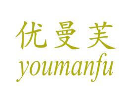 优曼芙 第25类服装鞋帽商标转让 注册号53257618