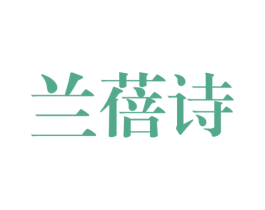 兰蓓诗