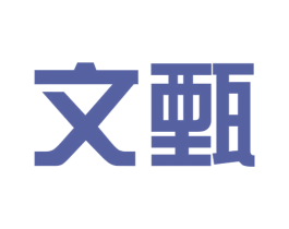 文甄 第25类服装鞋帽商标转让 注册号54082253