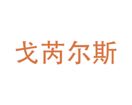 戈芮尔斯 第25类服装鞋帽商标转让 注册号53935211