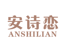 安诗恋 第25类服装鞋帽商标转让 注册号53278210