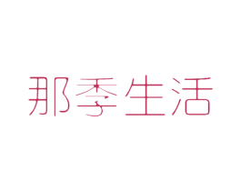 那季生活