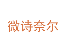 微诗奈尔