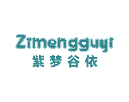 紫梦谷依 第25类服装鞋帽商标转让 注册号54073357