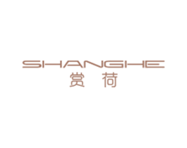 赏荷 第25类服装鞋帽商标转让 注册号53939365