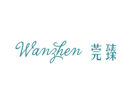 莞臻