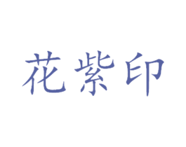 花紫印
