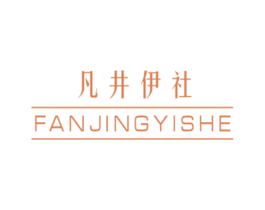 凡井伊社 第25类服装鞋帽商标转让 注册号53039939