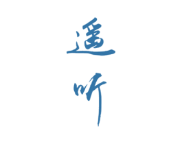 遥听 第25类服装鞋帽商标转让 注册号54808179