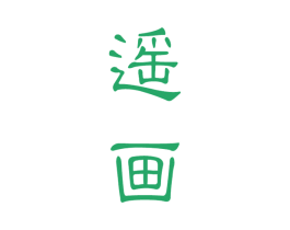 遥画