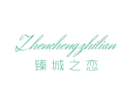 臻城之恋 第25类服装鞋帽商标转让 注册号54789025