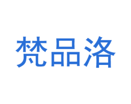 梵品洛 第25类服装鞋帽商标转让 注册号54731355