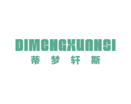 蒂梦轩斯 第25类服装鞋帽商标转让 注册号55793423