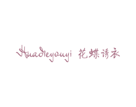 花蝶诱衣 第25类服装鞋帽商标转让 注册号55790164