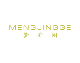 梦井阁