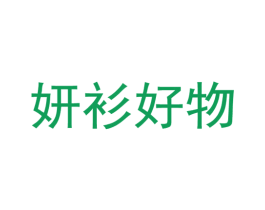 妍衫好物 第25类服装鞋帽商标转让 注册号54948849
