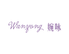 婉咏 第25类服装鞋帽商标转让 注册号56602333