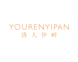 诱人伊畔 第25类服装鞋帽商标转让 注册号56580769