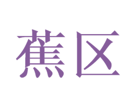 蕉区 第25类服装鞋帽商标转让 注册号58816813
