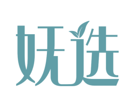 妩选 第25类服装鞋帽商标转让 注册号58166492