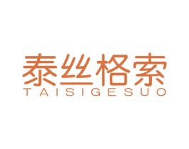 泰丝格索
