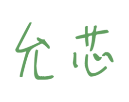 允芯 第25类服装鞋帽商标转让 注册号59402903