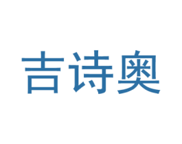 吉诗奥 第25类服装鞋帽商标转让 注册号59535498