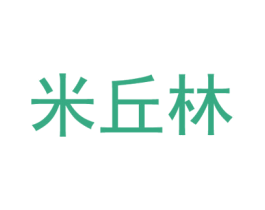 米丘林 第25类服装鞋帽商标转让 注册号59546180
