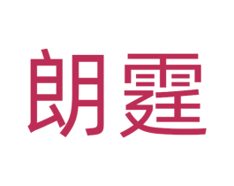 朗霆