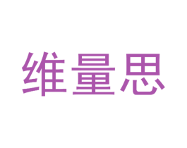 维量思 第25类服装鞋帽商标转让 注册号51788179