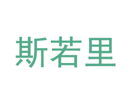 斯若里 第25类服装鞋帽商标转让 注册号51665255