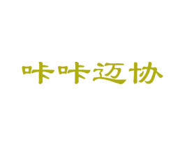 咔咔迈协 第25类服装鞋帽商标转让 注册号51690910