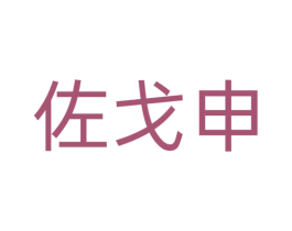 佐戈申 第25类服装鞋帽商标转让 注册号51697023