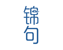 锦句 第25类服装鞋帽商标转让 注册号50574378
