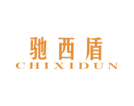 驰西盾 第25类服装鞋帽商标转让 注册号52850685