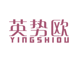 英势欧 第25类服装鞋帽商标转让 注册号52844974