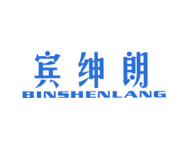 宾绅朗 第25类服装鞋帽商标转让 注册号52850411