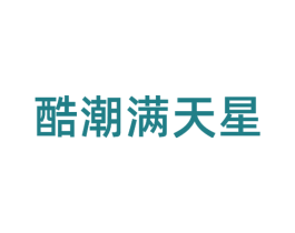 酷潮满天星 第25类服装鞋帽商标转让 注册号52818130