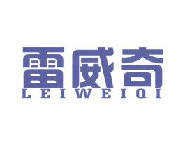雷威奇 第25类服装鞋帽商标转让 注册号52838945