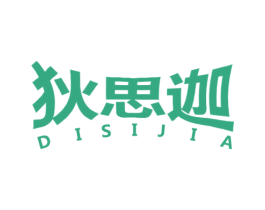 狄思迦 第25类服装鞋帽商标转让 注册号52626775