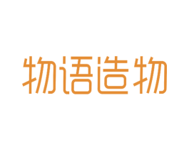 物语造物 第25类服装鞋帽商标转让 注册号52805437