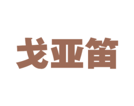 戈亚笛