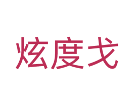 炫度戈 第25类服装鞋帽商标转让 注册号51698366