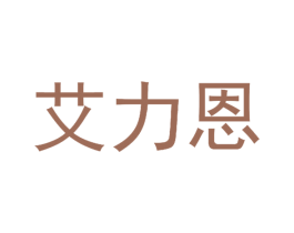 艾力恩 第25类服装鞋帽商标转让 注册号51778128