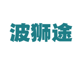 波狮途 第25类服装鞋帽商标转让 注册号52497627