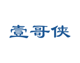 壹哥侠 第25类服装鞋帽商标转让 注册号51689333