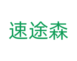 速途森