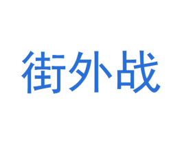 街外战 第25类服装鞋帽商标转让 注册号51679848