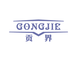 贡界 第25类服装鞋帽商标转让 注册号53185311