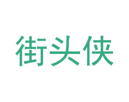 街头侠 第25类服装鞋帽商标转让 注册号51679853
